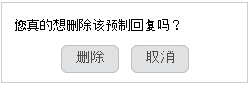罐头响应删除确认