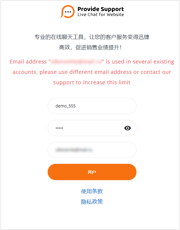 电子邮件地址已被使用错误