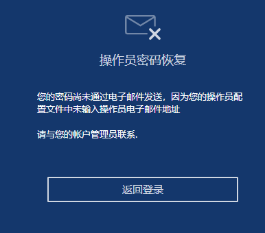 操作员密码未找回