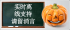 Halloween - 即时聊天离线图标 #5 - - 中文
